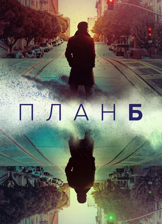 План Б