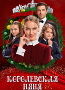 Королевская няня