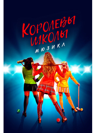 кино Королевы школы. Мюзикл (Heathers: The Musical) 31.07.24