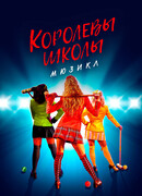 Королевы школы. Мюзикл