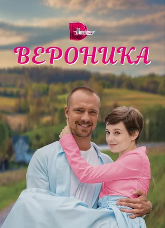 Вероника