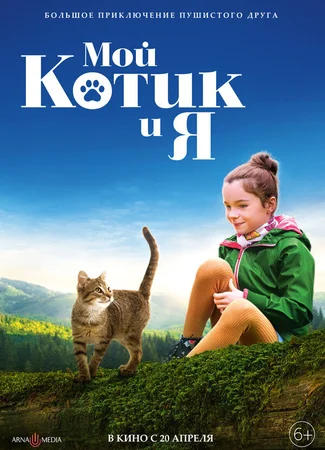 Мой котик и я