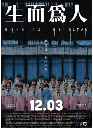 кино Рождён быть человеком (Sheng er wei ren) 31.07.24