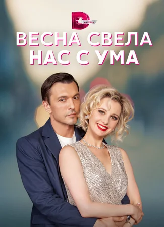 Весна свела нас с ума