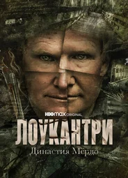 Лоукантри: Династия Мёрдо