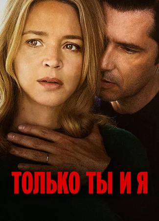 Только ты и я