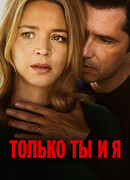 Только ты и я