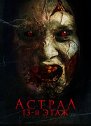 Астрал. 13-й этаж