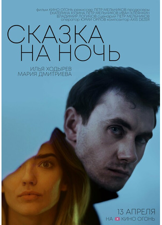 Сказка на ночь