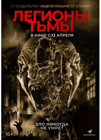 кино Легионы тьмы (Legions) 31.07.24