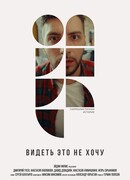 Видеть это не хочу