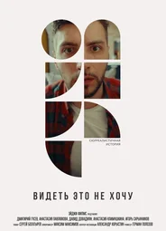 Видеть это не хочу