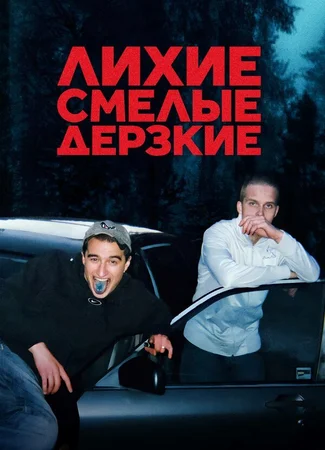 Лихие, смелые, дерзкие