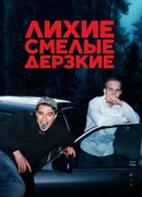 Лихие, смелые, дерзкие сезон 1