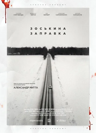 Зоськина заправка