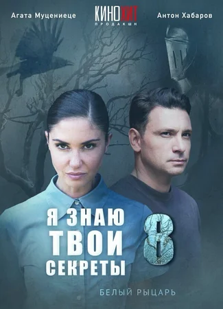 Я знаю твои секреты 8. Белый рыцарь