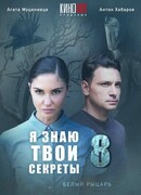 Я знаю твои секреты 8. Белый рыцарь сезон 8