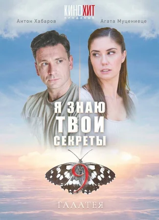 Я знаю твои секреты 9. Галатея