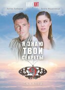 Я знаю твои секреты 9. Галатея сезон 9