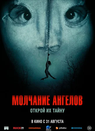 Молчание ангелов