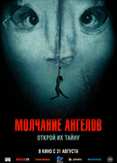 Молчание ангелов
