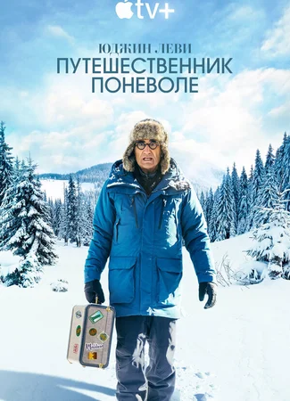 Юджин Леви: Путешественник поневоле