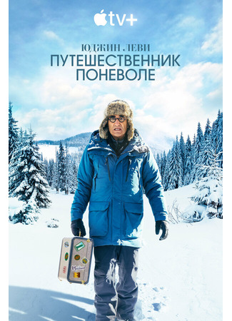 кино Юджин Леви: Путешественник поневоле (The Reluctant Traveler with Eugene Levy) 31.07.24