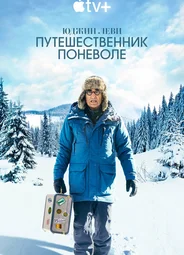Юджин Леви: Путешественник поневоле