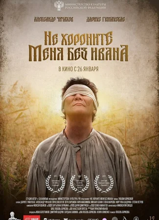 Не хороните меня без Ивана