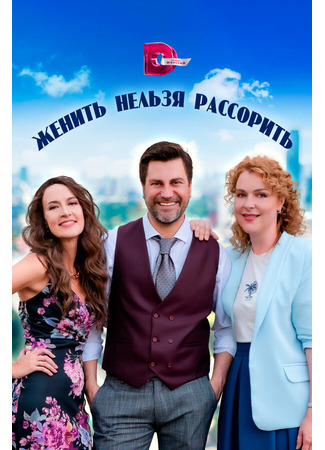 Женить нельзя рассорить
