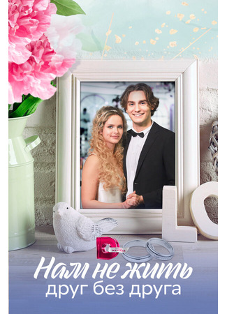 Нам не жить друг без друга