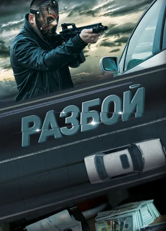 Разбой