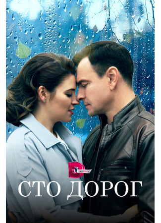 Сто дорог