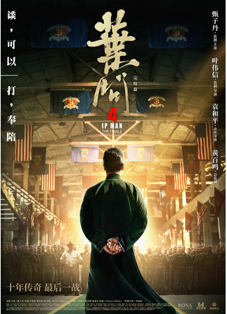 кино Ип Ман 4 (Yip Man 4: Ip Man 4) 31.07.24