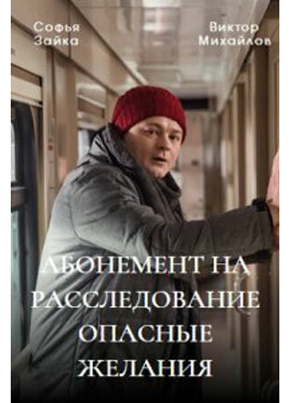 Абонемент на расследование. Опасные желания