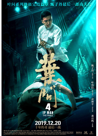 кино Ип Ман 4 (Yip Man 4: Ip Man 4) 31.07.24