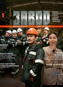 Завод сезон 1