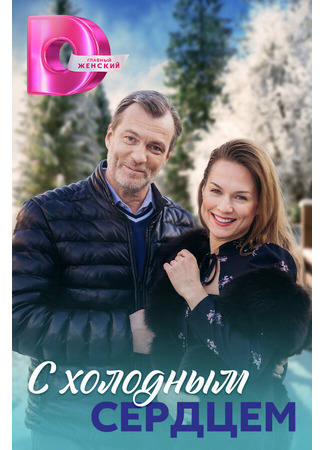 С холодным сердцем