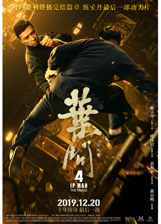 кино Ип Ман 4 (Yip Man 4: Ip Man 4) 31.07.24
