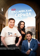 Туркестанский сериал сезон 1