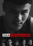 Зал ожидания