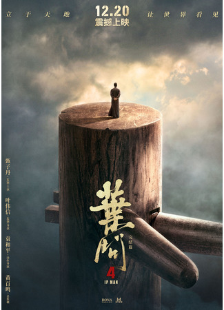 кино Ип Ман 4 (Yip Man 4: Ip Man 4) 31.07.24