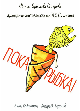 Пока, рыбка!