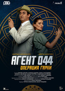 Агент 044: Операция Гарни