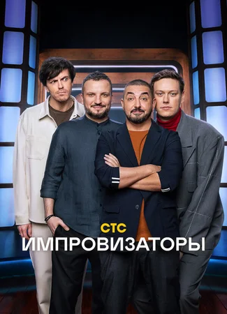 Импровизаторы