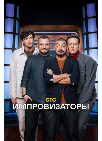 Импровизаторы