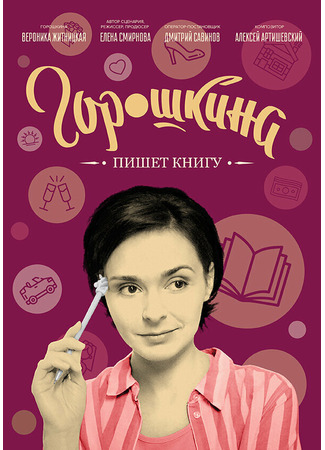 Горошкина пишет книгу