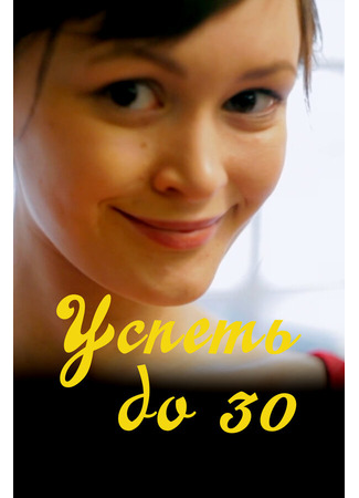 Успеть до 30
