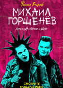 Михаил Горшенёв. Легенда о Короле и Шуте сезон 1