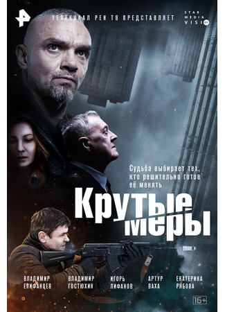 кино Крутые меры 31.07.24
